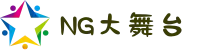 NG大舞台,有梦你就来